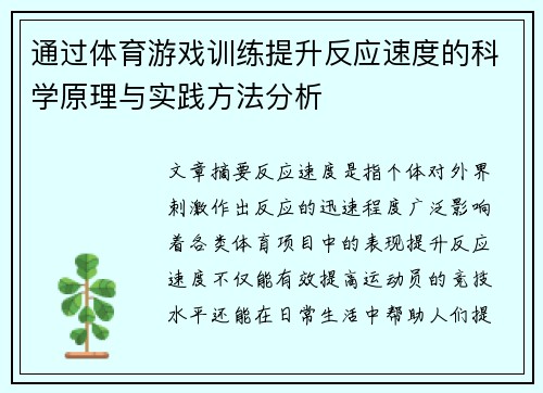 通过体育游戏训练提升反应速度的科学原理与实践方法分析