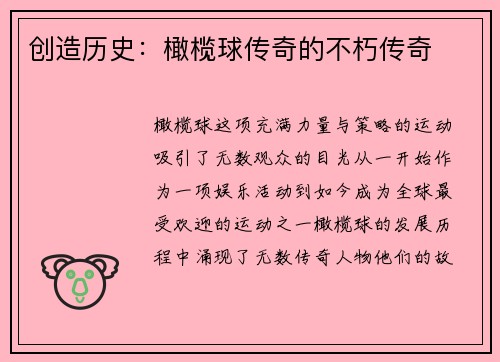 创造历史：橄榄球传奇的不朽传奇