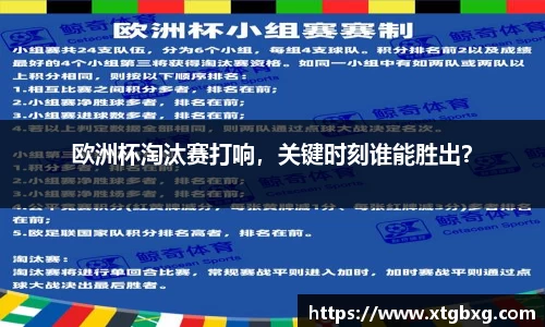 欧洲杯淘汰赛打响，关键时刻谁能胜出？