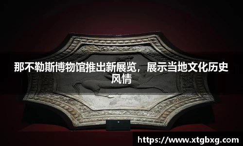 那不勒斯博物馆推出新展览，展示当地文化历史风情