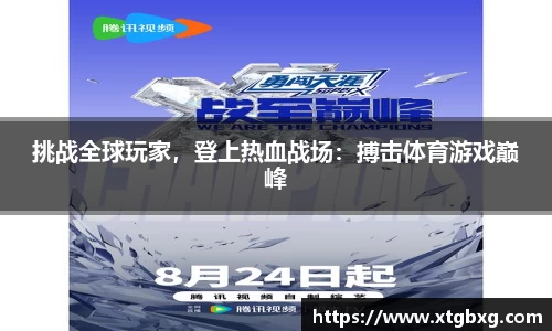 挑战全球玩家，登上热血战场：搏击体育游戏巅峰