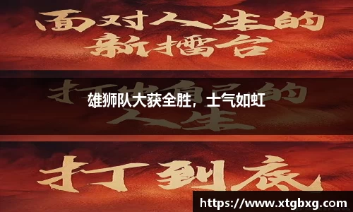 雄狮队大获全胜，士气如虹