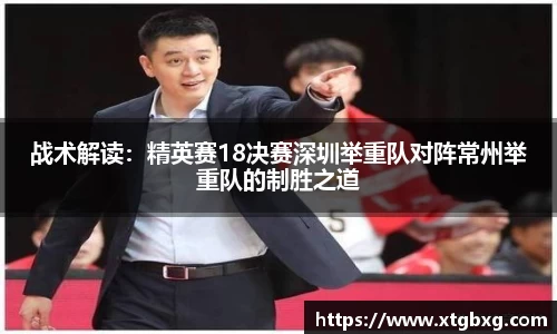 战术解读：精英赛18决赛深圳举重队对阵常州举重队的制胜之道