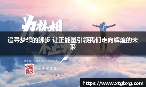 追寻梦想的脚步 让正能量引领我们走向辉煌的未来