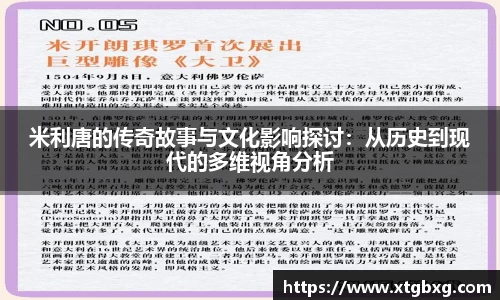 米利唐的传奇故事与文化影响探讨：从历史到现代的多维视角分析