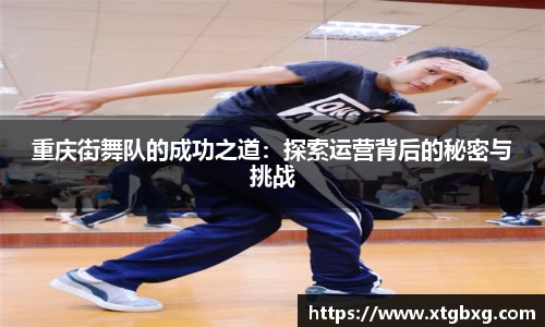 重庆街舞队的成功之道：探索运营背后的秘密与挑战