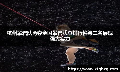 杭州攀岩队勇夺全国攀岩状态排行榜第二名展现强大实力
