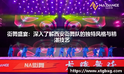 街舞盛宴：深入了解西安街舞队的独特风格与精湛技艺