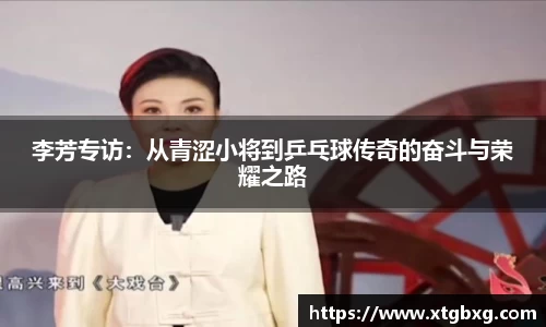 李芳专访：从青涩小将到乒乓球传奇的奋斗与荣耀之路