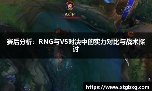 赛后分析：RNG与V5对决中的实力对比与战术探讨