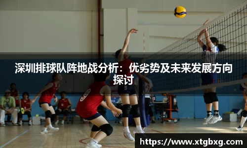 深圳排球队阵地战分析：优劣势及未来发展方向探讨