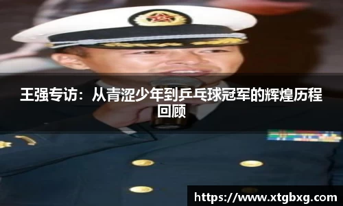 王强专访：从青涩少年到乒乓球冠军的辉煌历程回顾