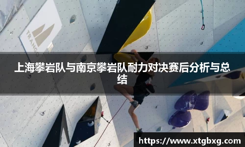 上海攀岩队与南京攀岩队耐力对决赛后分析与总结