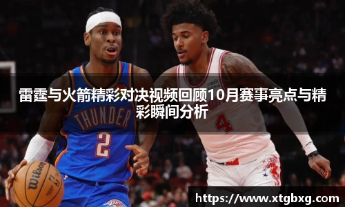 雷霆与火箭精彩对决视频回顾10月赛事亮点与精彩瞬间分析