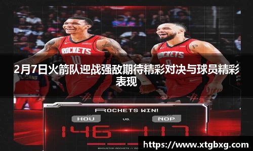 2月7日火箭队迎战强敌期待精彩对决与球员精彩表现