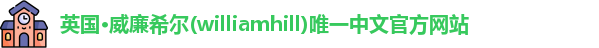 威廉希尔